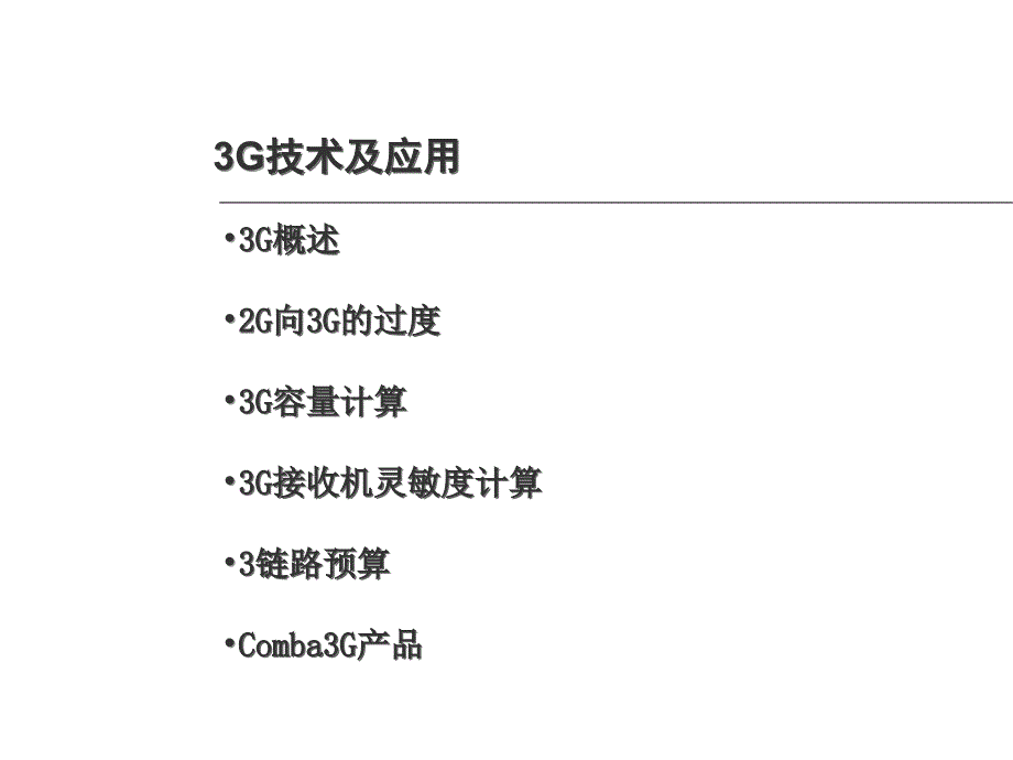 3G技术及应用_第2页