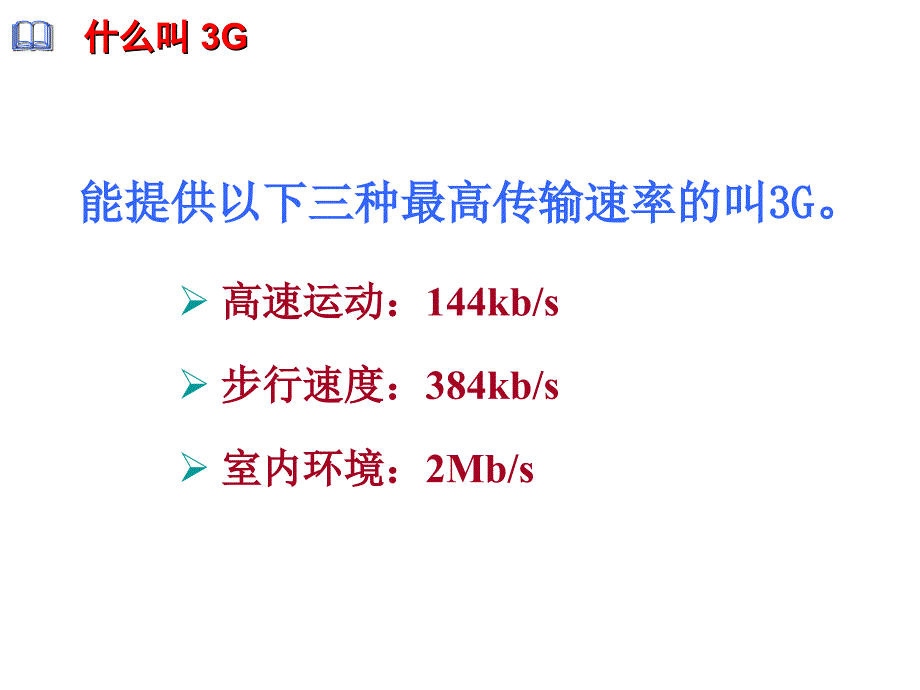 3G技术及应用_第3页