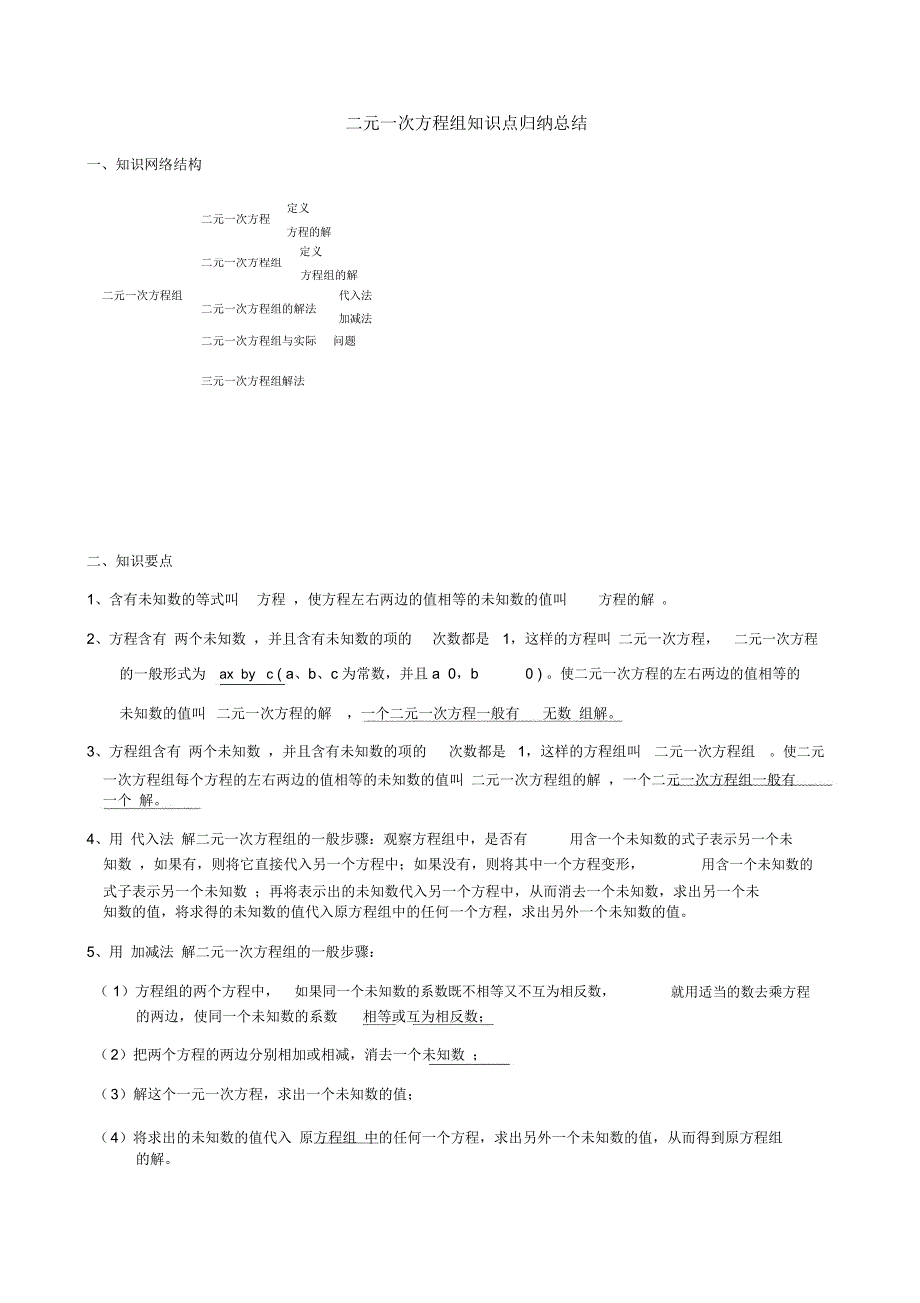 二元一次方程知识点归纳总结讲课稿_第1页