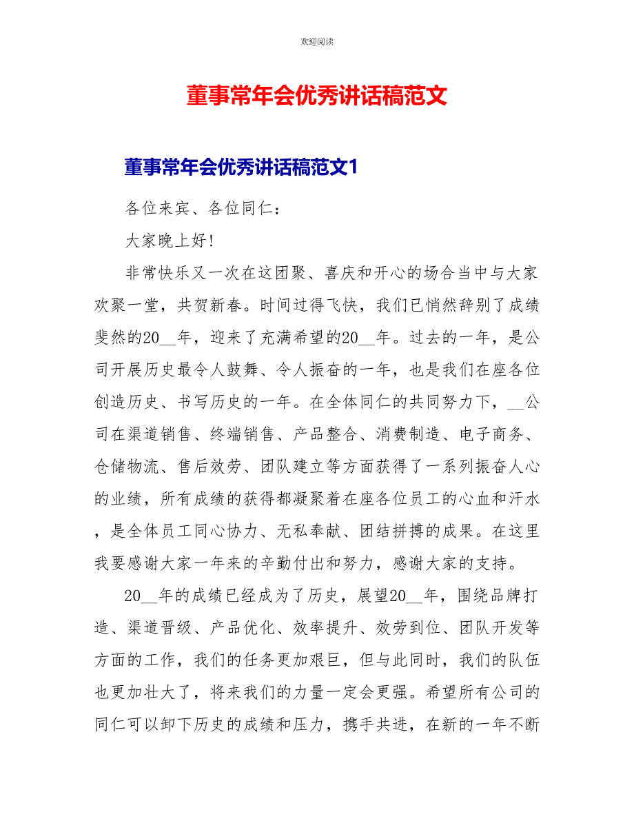 董事长年会优秀讲话稿范文_第1页