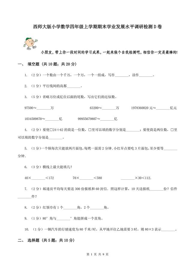 西师大版小学数学四年级上学期期末学业发展水平调研检测D卷.doc