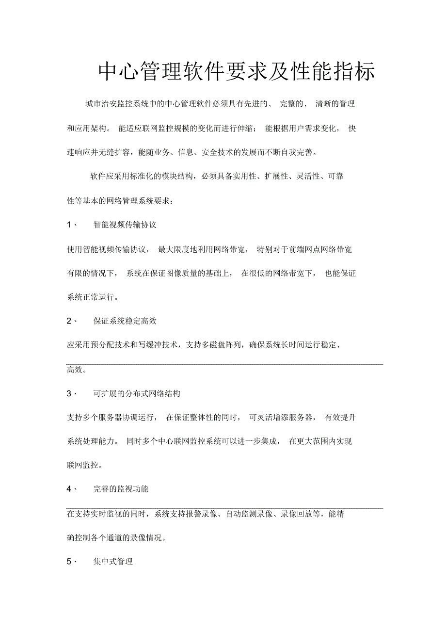 监控中心管理软件要求性能参数_第1页