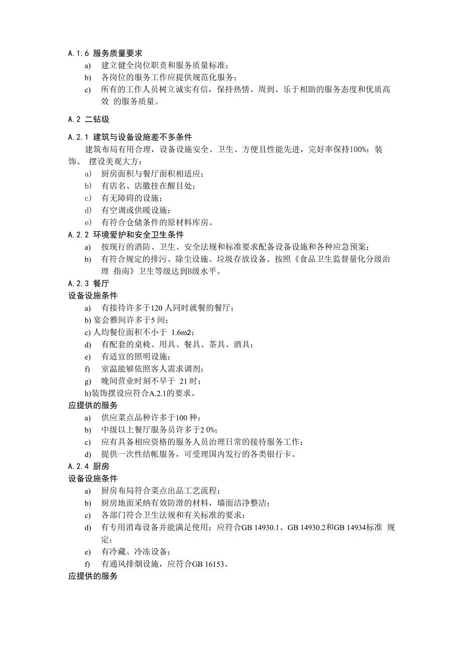餐饮企业等级划分条件_第2页