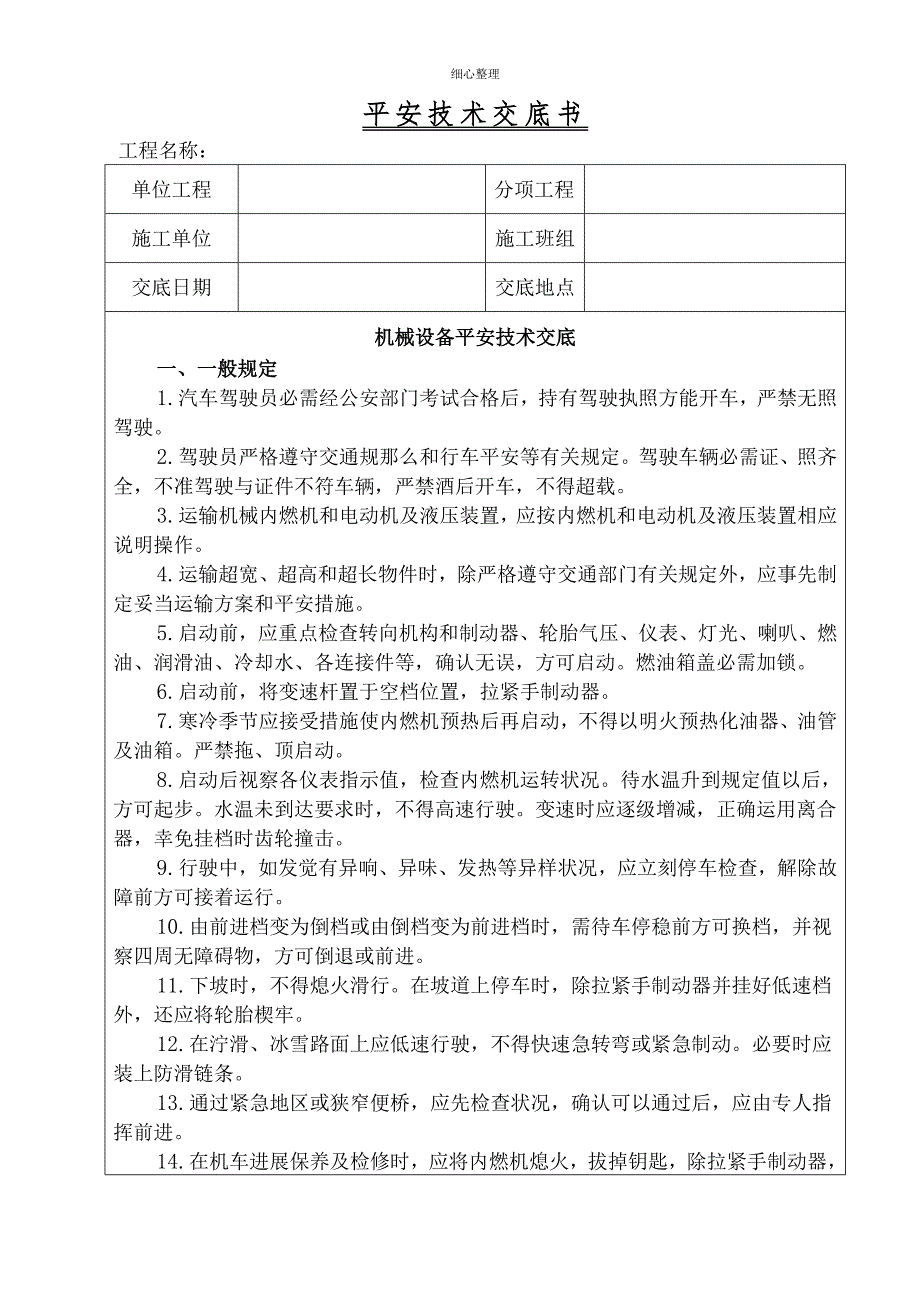 场内车辆安全技术交底_第1页