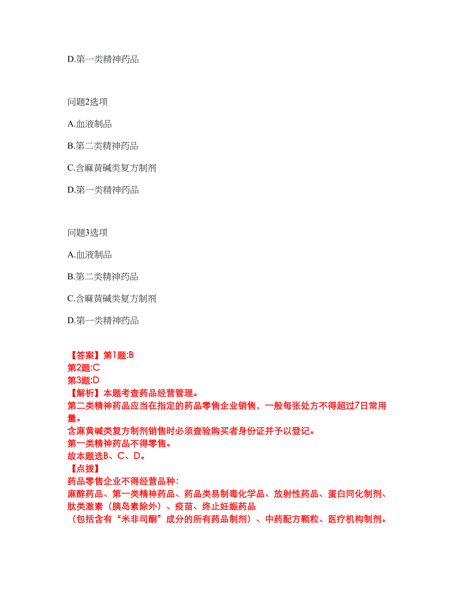 2022年药师-执业西药师考试题库及全真模拟冲刺卷（含答案带详解）套卷67_第2页