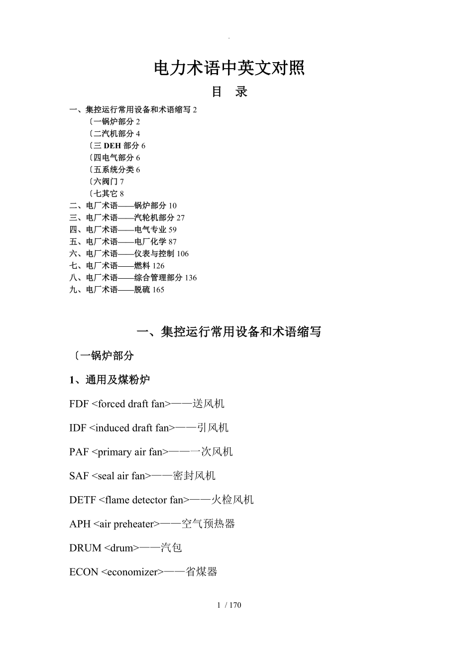 电厂常用术语中英文对照_第1页