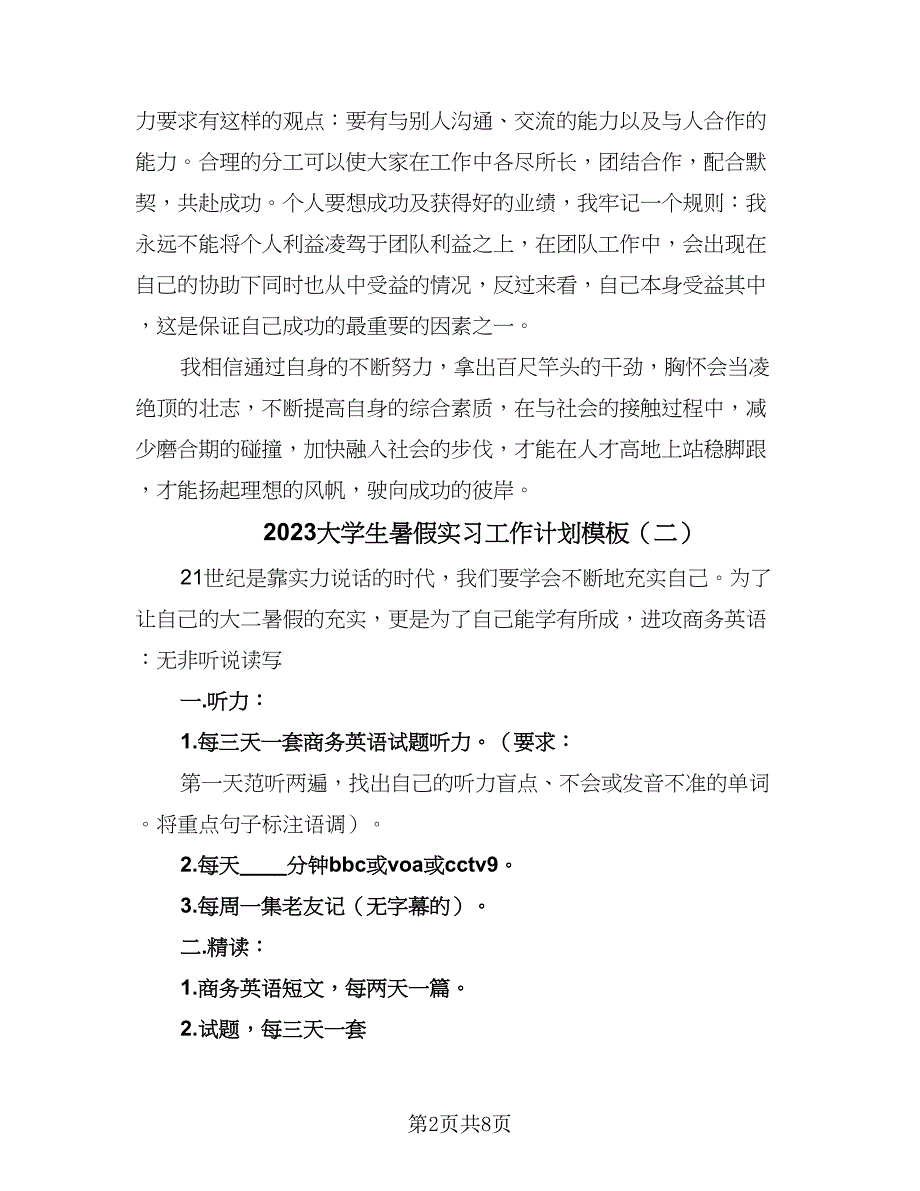 2023大学生暑假实习工作计划模板（5篇）_第2页