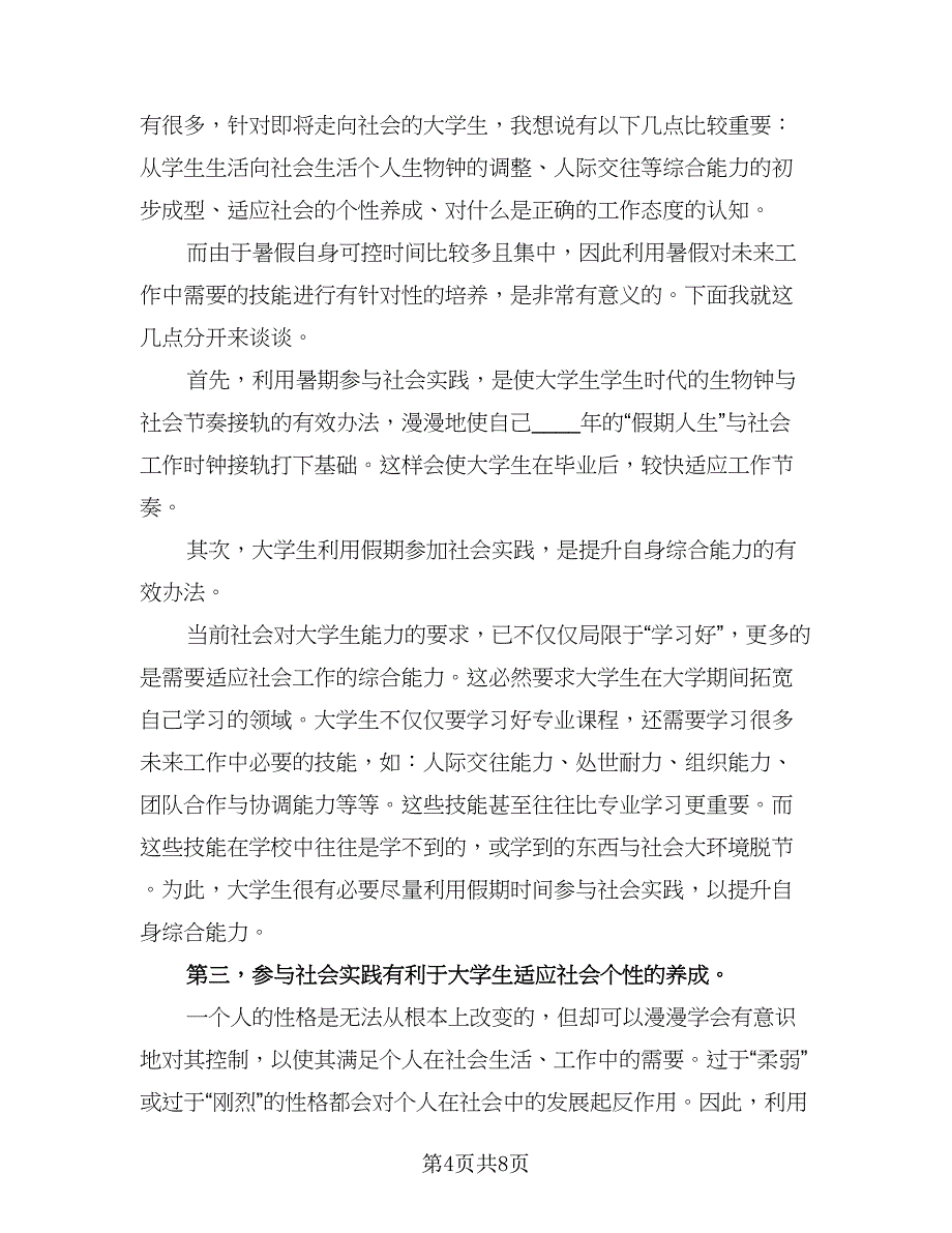 2023大学生暑假实习工作计划模板（5篇）_第4页