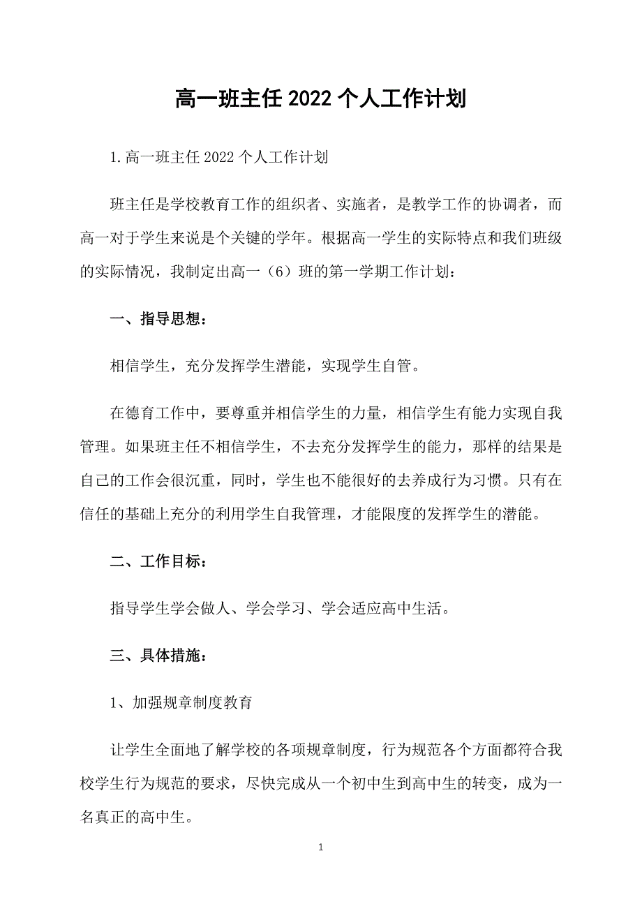 高一班主任2022个人工作计划_第1页