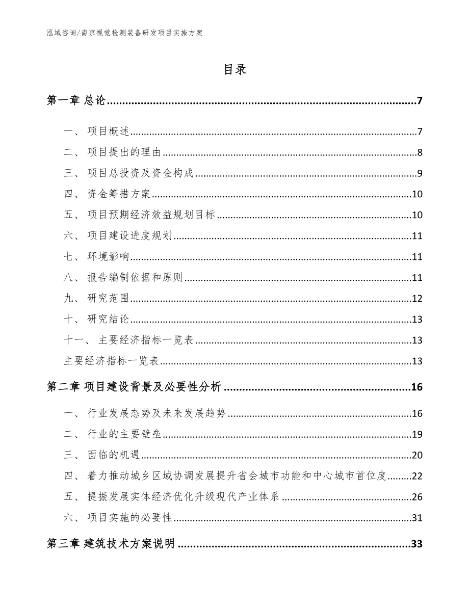 南京视觉检测装备研发项目实施方案_模板参考_第1页