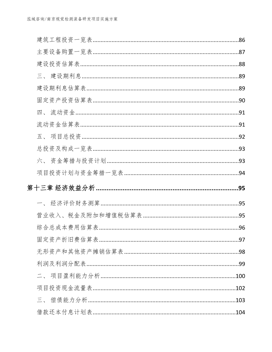 南京视觉检测装备研发项目实施方案_模板参考_第4页