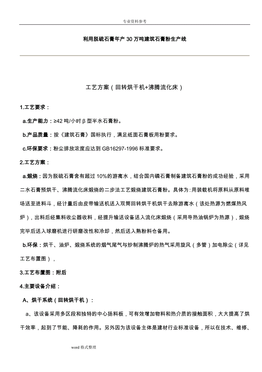 利用脱硫石膏年产30万吨建筑石膏粉生产线_第1页