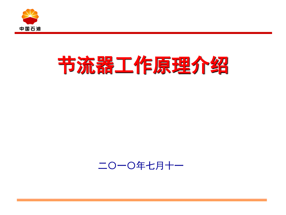 节流器培训课件1_第1页