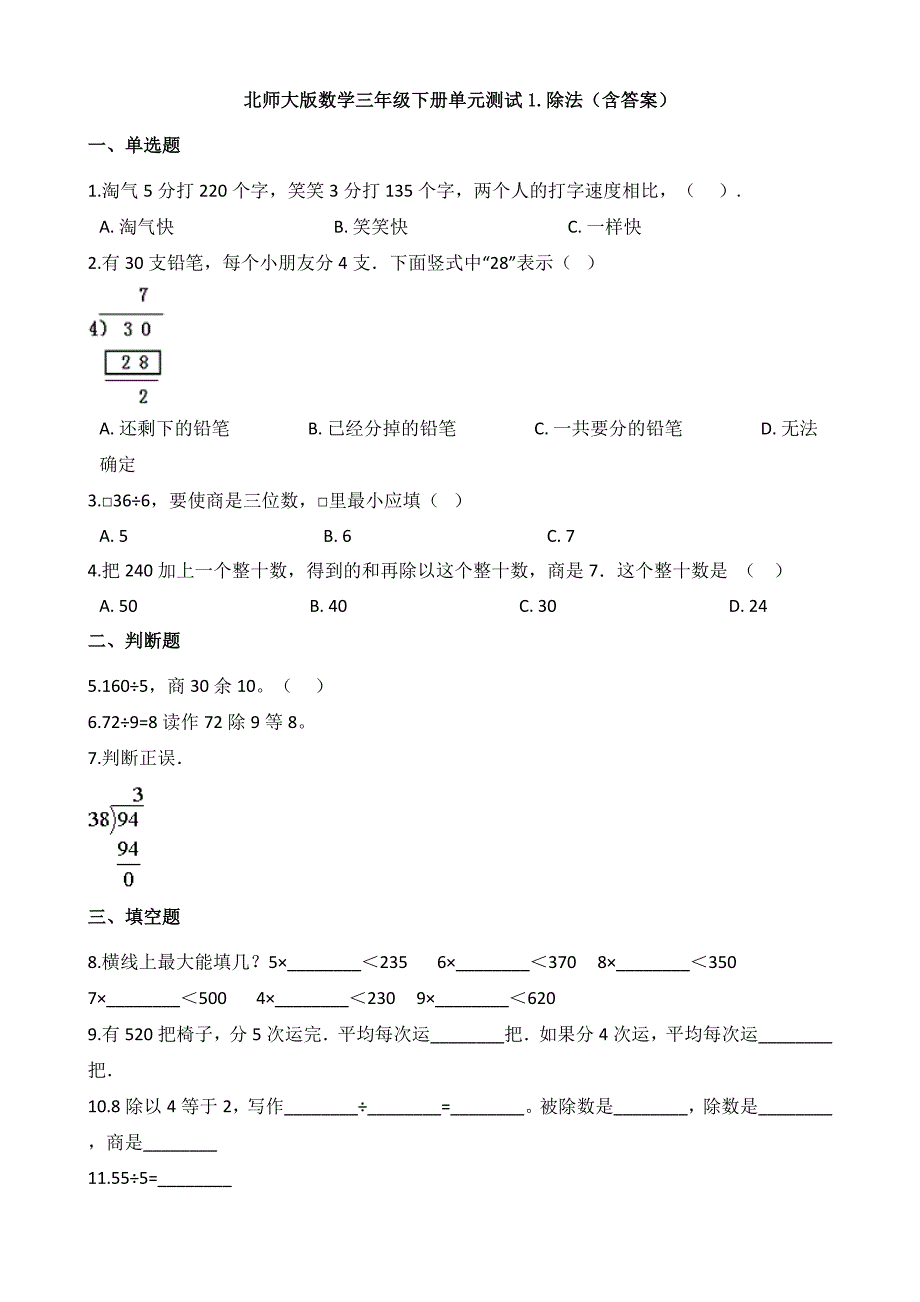 新北师大版数学三年级下册单元测试1.除法(含答案)_第1页