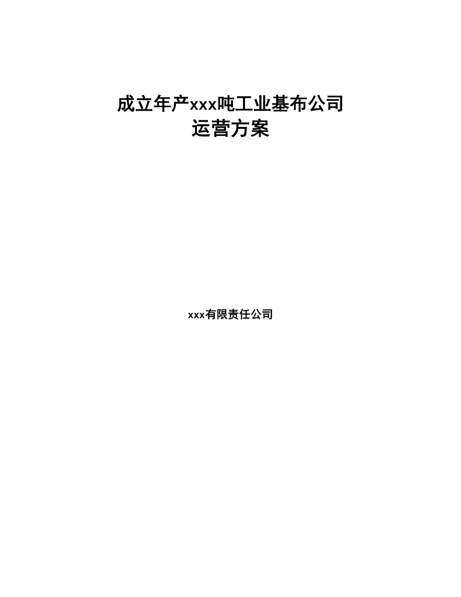 成立年产xxx吨工业基布公司运营方案(DOC 76页)_第1页