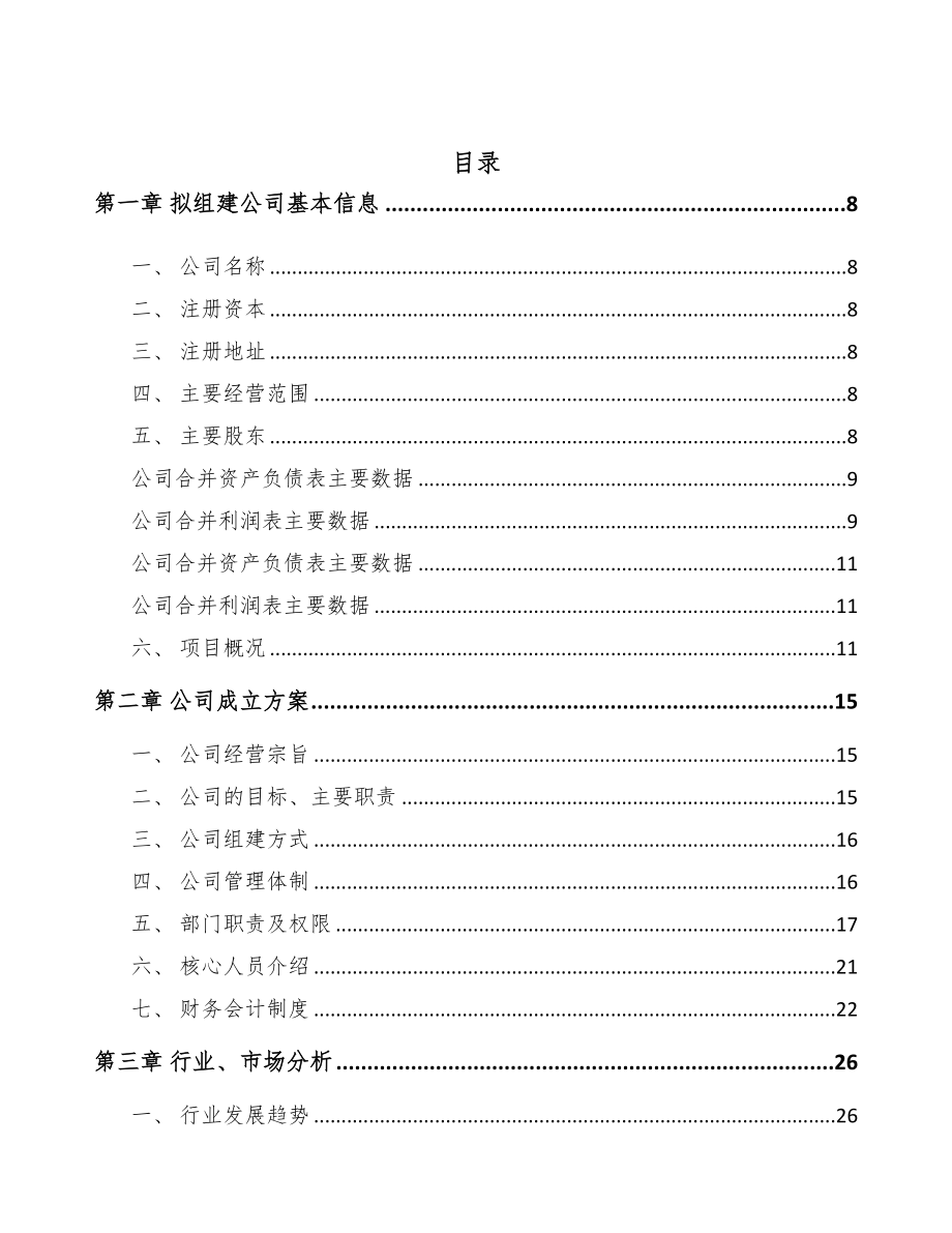 成立年产xxx吨工业基布公司运营方案(DOC 76页)_第2页