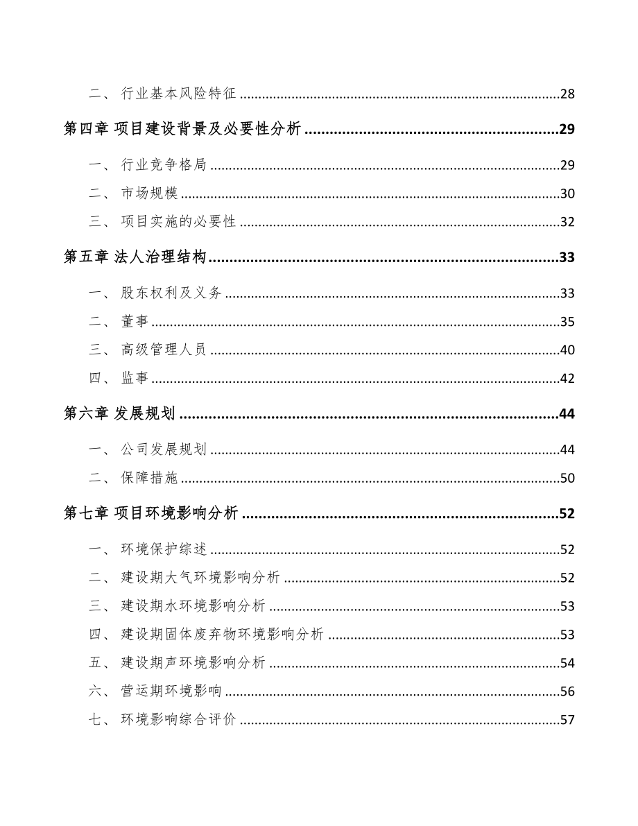 成立年产xxx吨工业基布公司运营方案(DOC 76页)_第3页