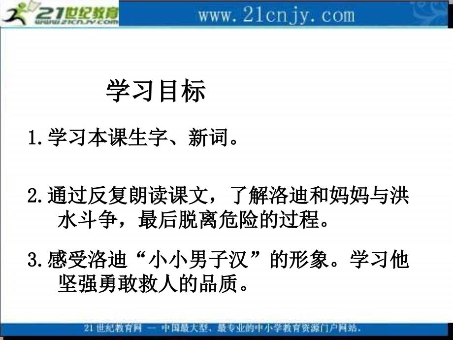 湘教版四年级语文上册28小小男子汉ppt课件_第2页