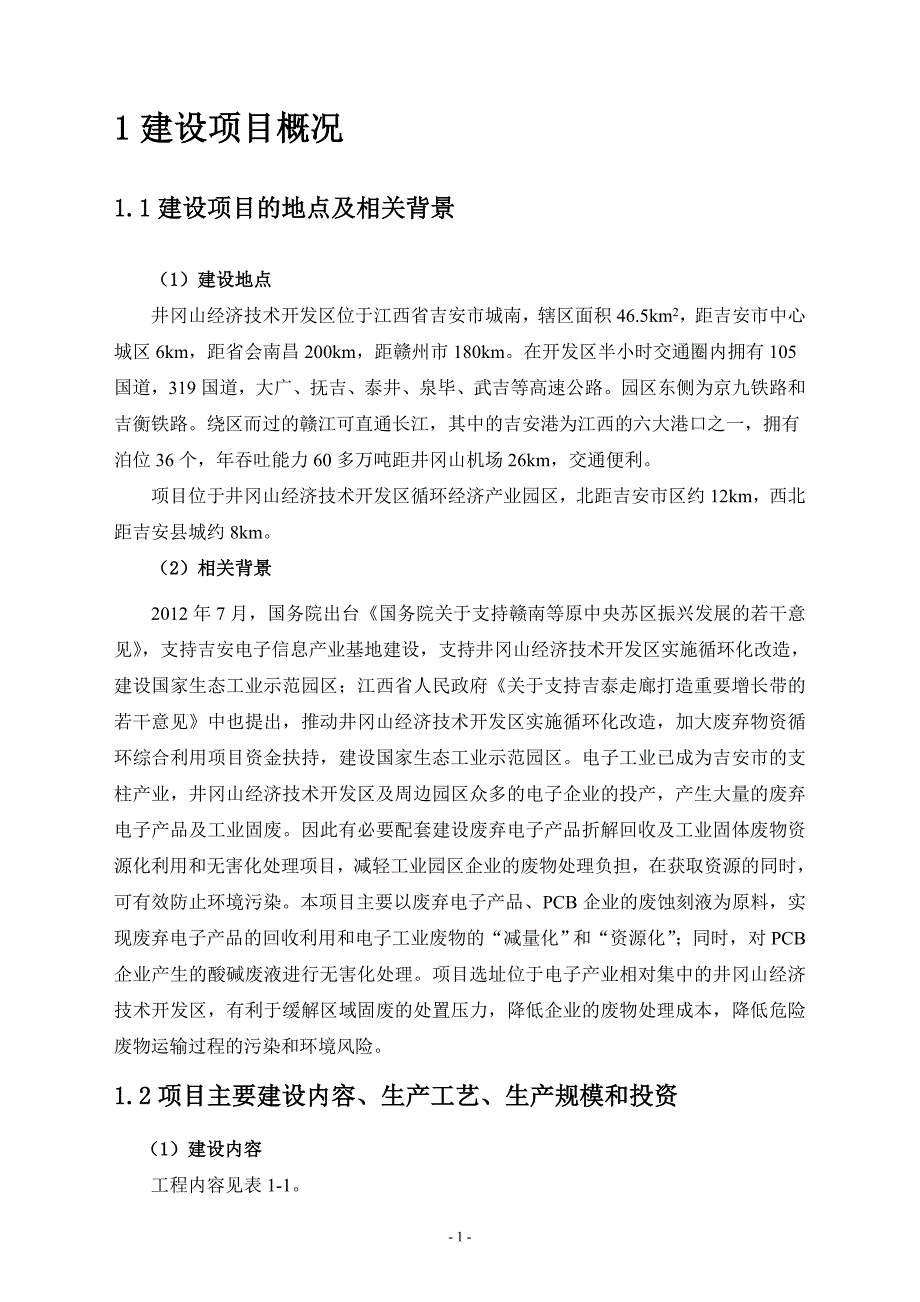 吉安创成环保科技有限责任公司电子废物综合利用项目环境影响报告书简本_第2页