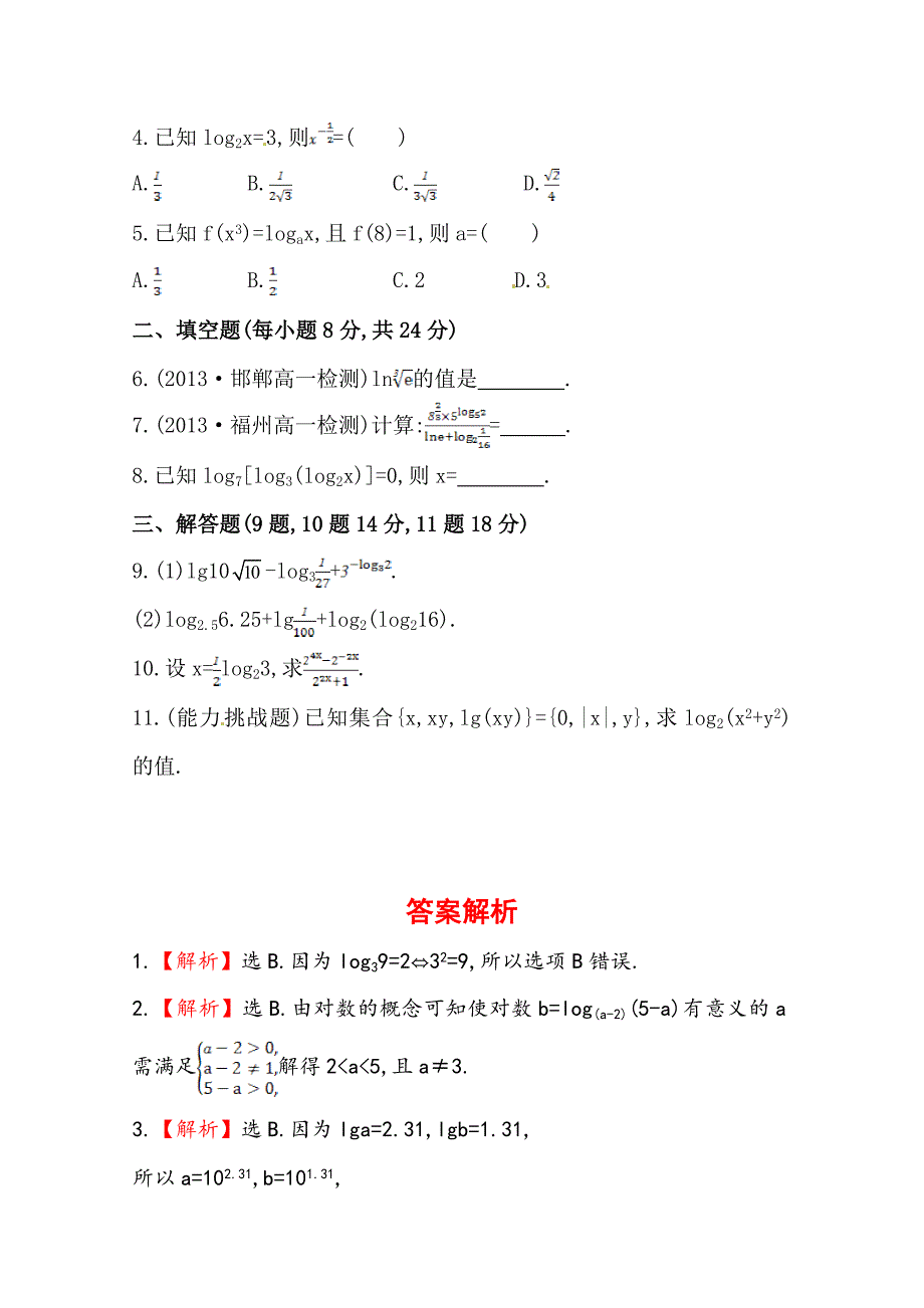 最新人教a版数学必修一课时训练：2.2.1第1课时对数含答案_第2页