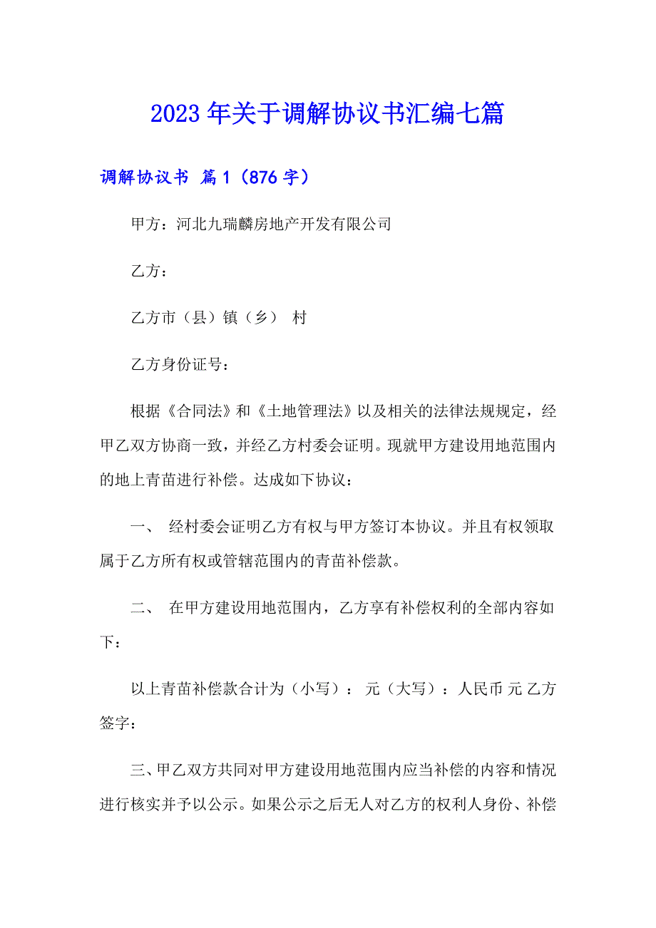 2023年关于调解协议书汇编七篇_第1页