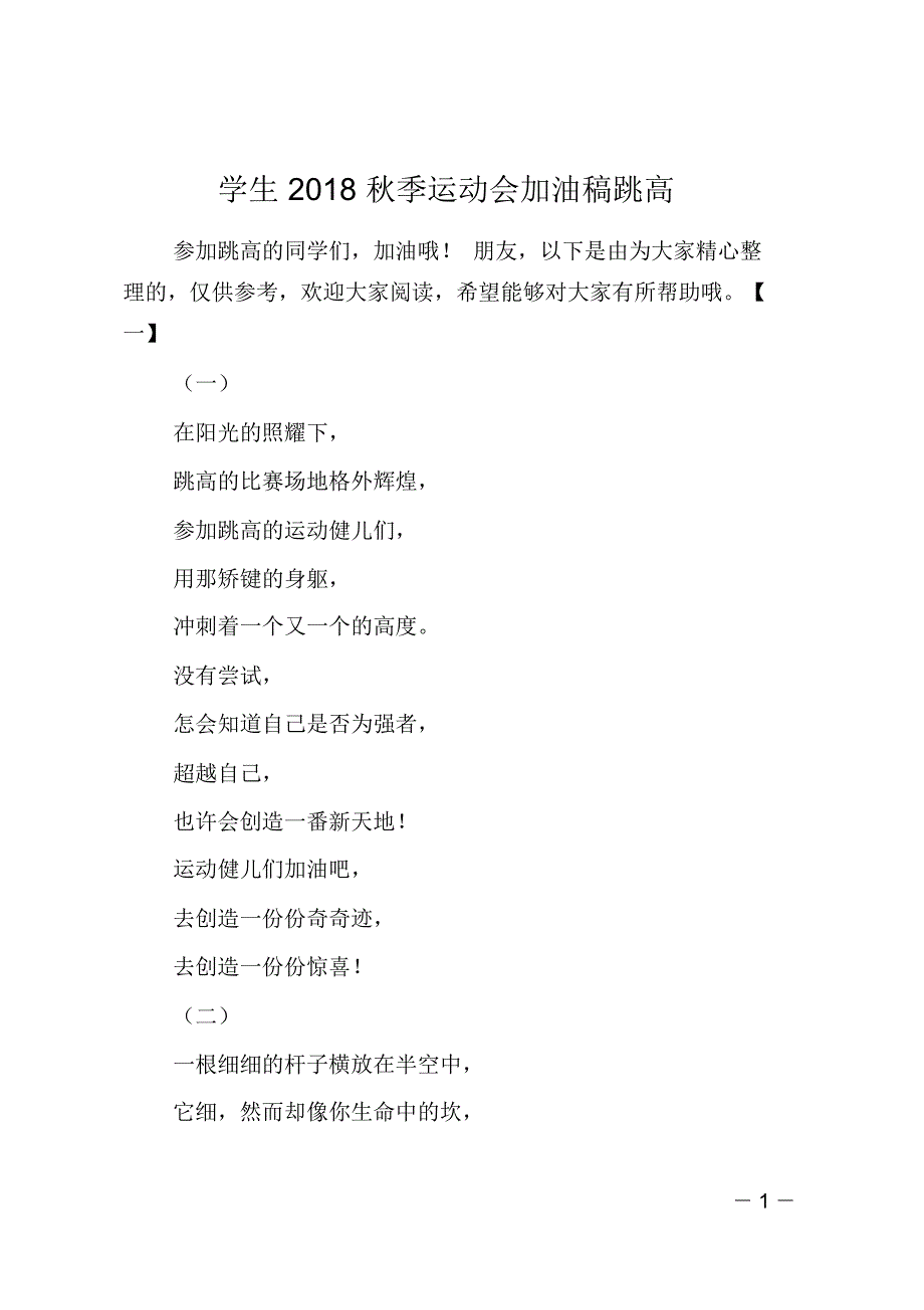 学生2018秋季运动会加油稿跳高_第1页