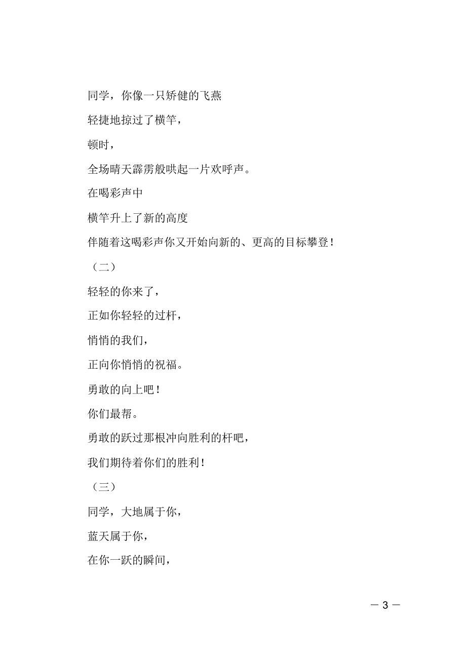 学生2018秋季运动会加油稿跳高_第3页