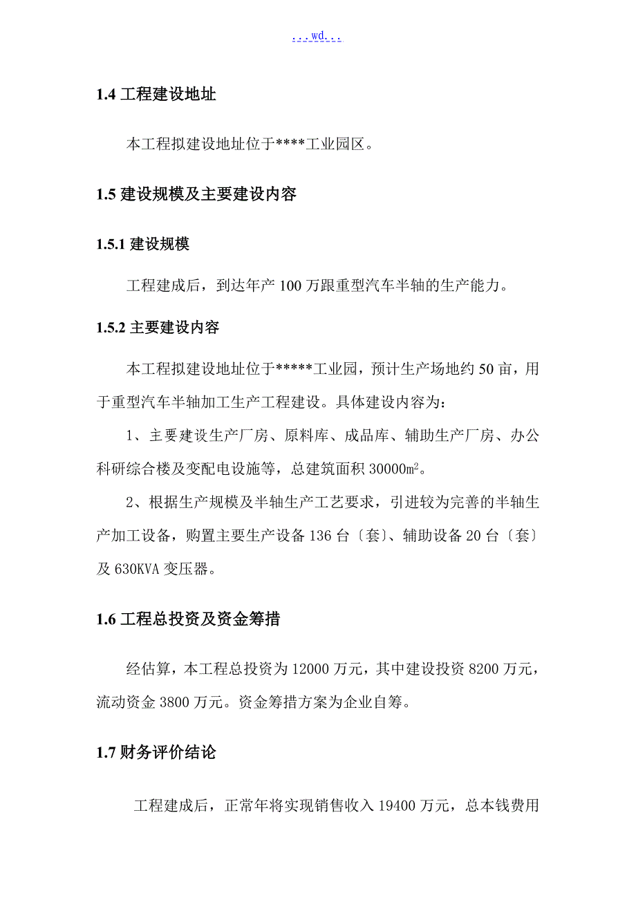 复件年产100万跟重型汽车半轴生产项目的可行性研究报告_第2页