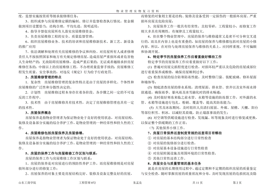 物业管理实物复习要点_第2页