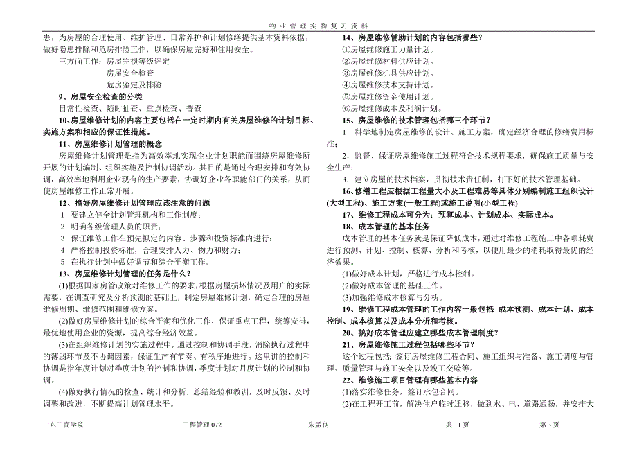 物业管理实物复习要点_第3页