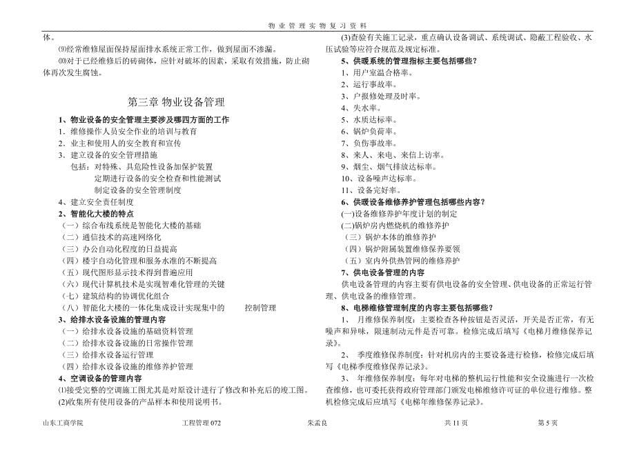 物业管理实物复习要点_第5页