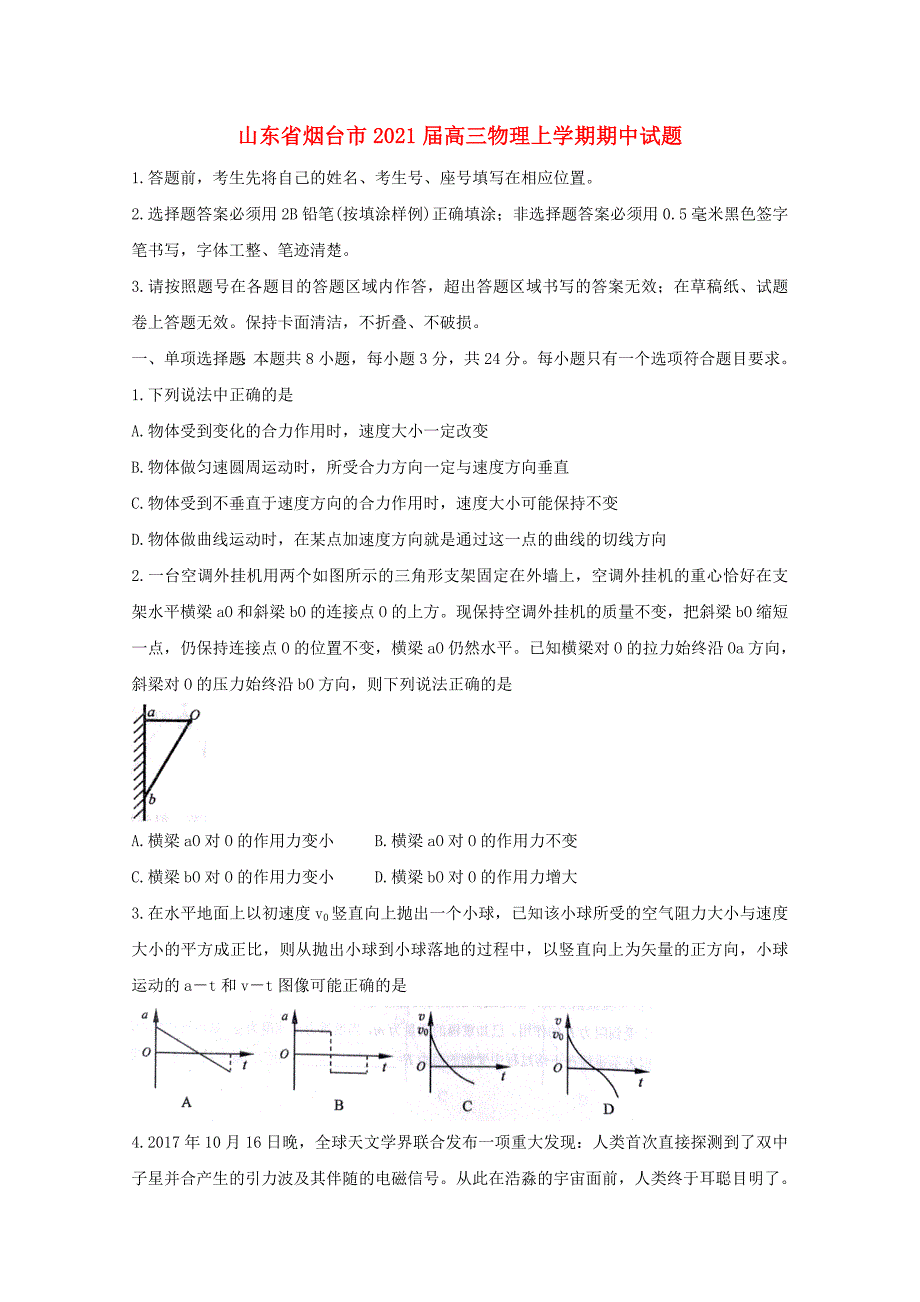 山东省烟台市2021届高三物理上学期期中试题_第1页