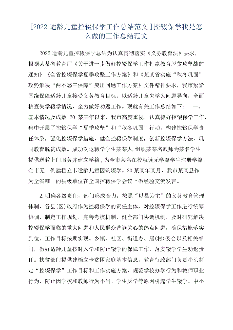 [2022适龄儿童控辍保学工作总结范文]控辍保学我是怎么做的工作总结范文_第1页