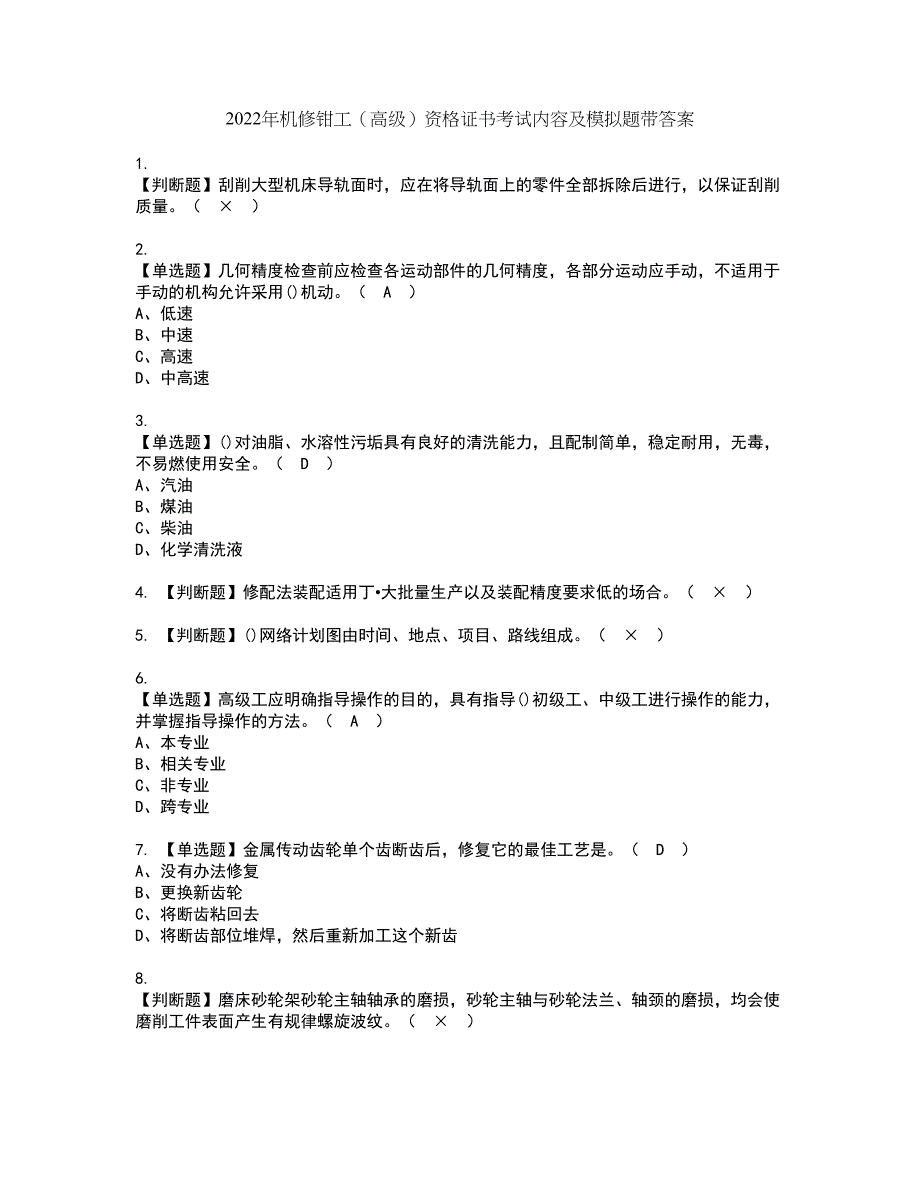 2022年机修钳工（高级）资格证书考试内容及模拟题带答案点睛卷83_第1页