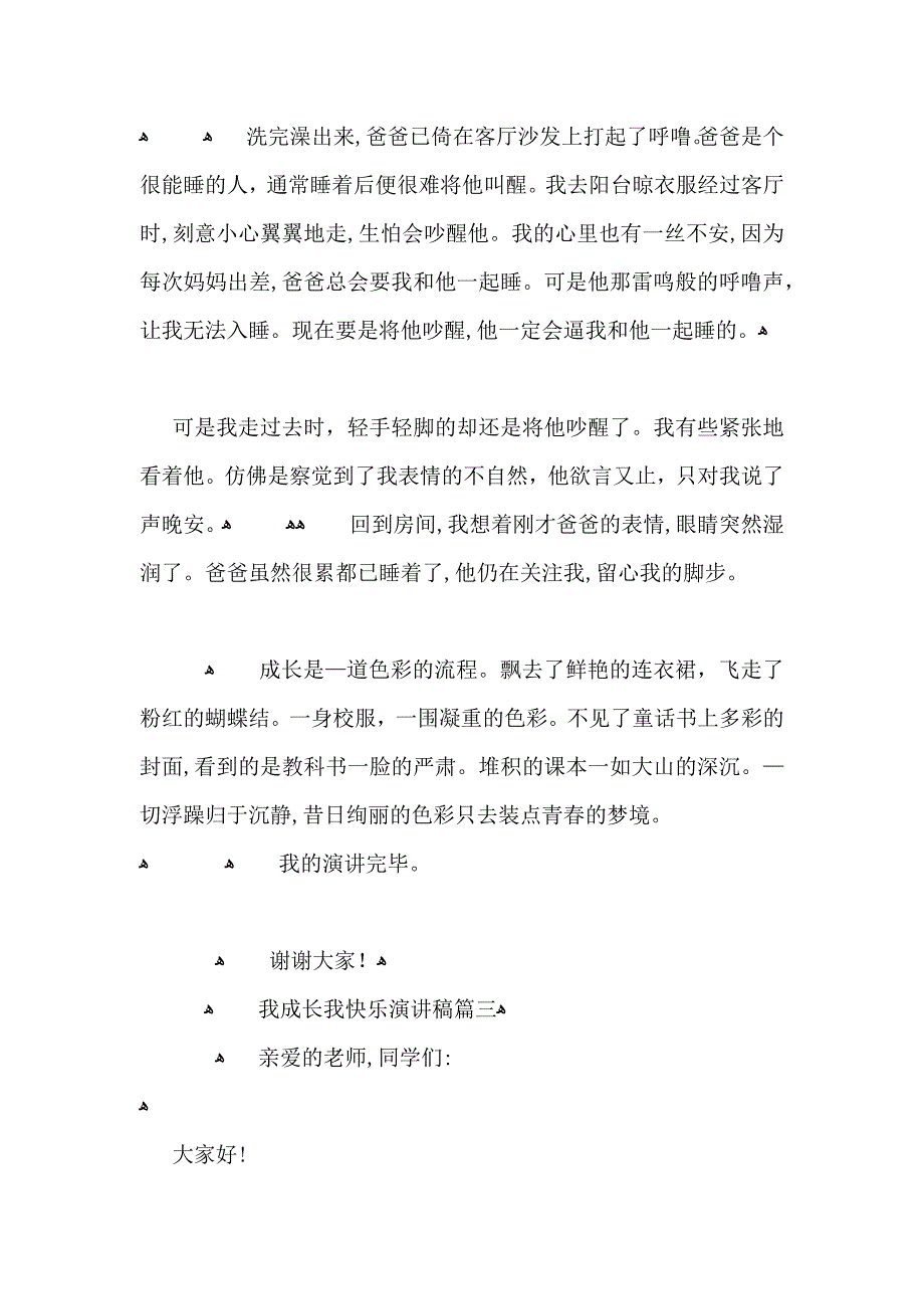 我成长我快乐演讲稿五篇_第4页