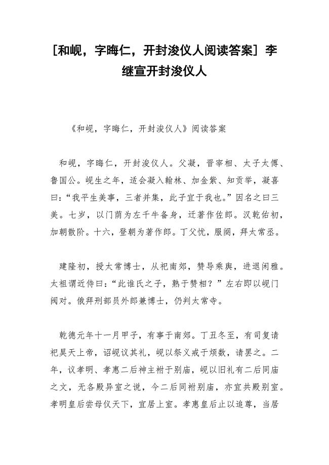 [和岘字晦仁开封浚仪人阅读答案] 李继宣开封浚仪人.docx