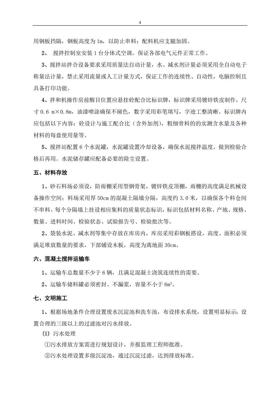 高速混凝土搅拌站施工方案_第4页