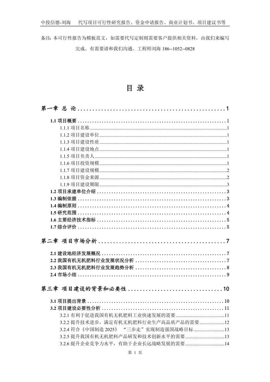 有机无机肥料项目资金申请报告写作模板代写_第2页