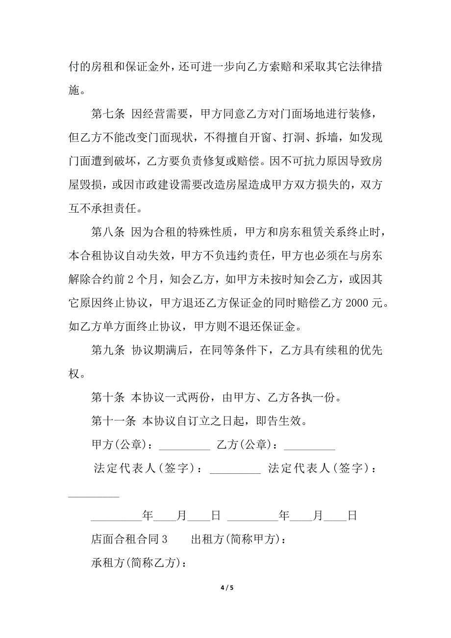 店面合租合同模板.docx_第4页