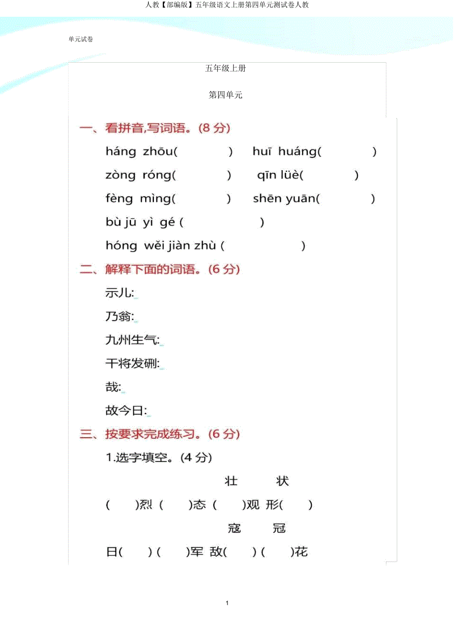 人教【部编版】五年级语文上册第四单元测试卷人教.doc_第1页