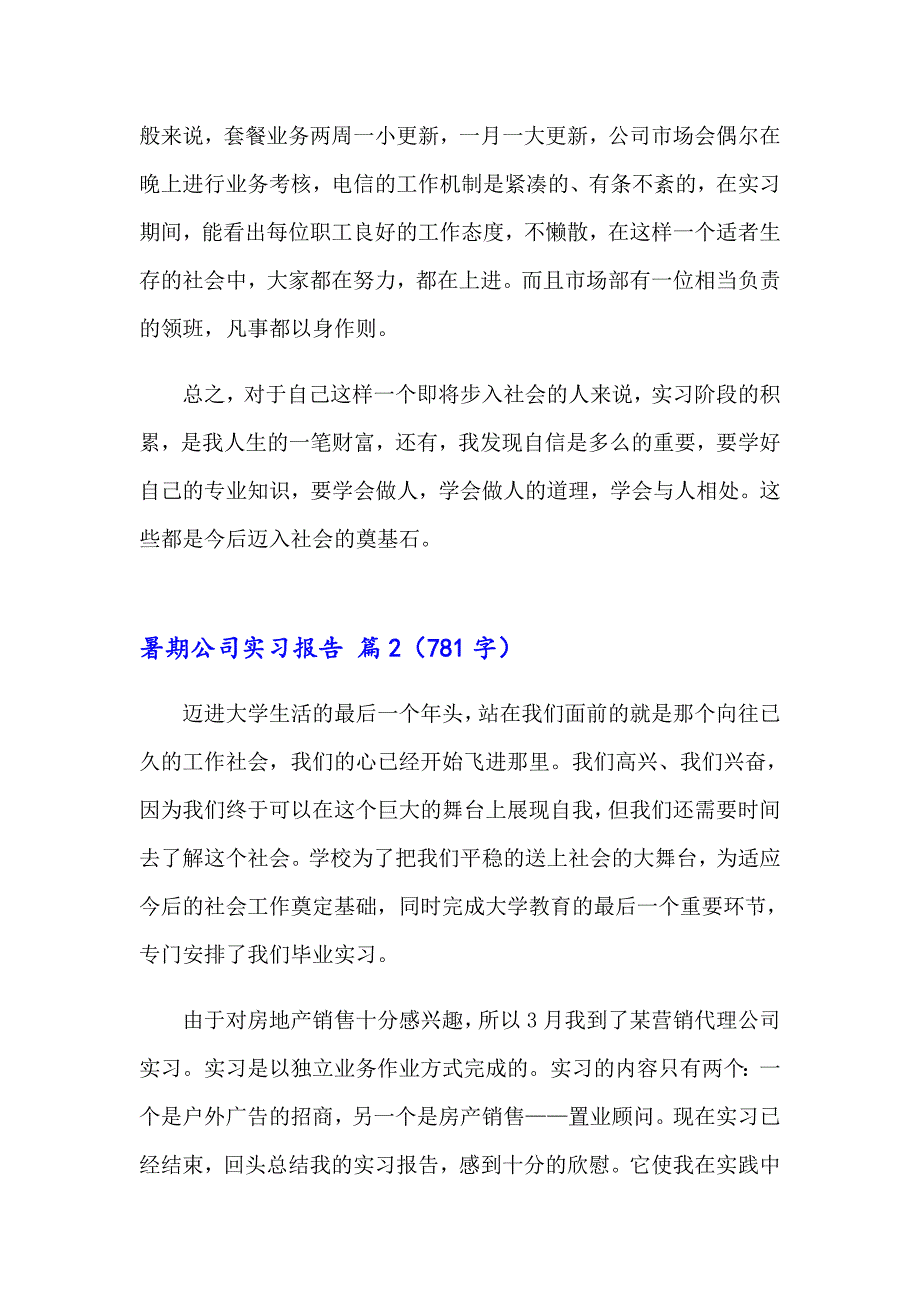 2023年暑期公司实习报告范文合集七篇_第3页