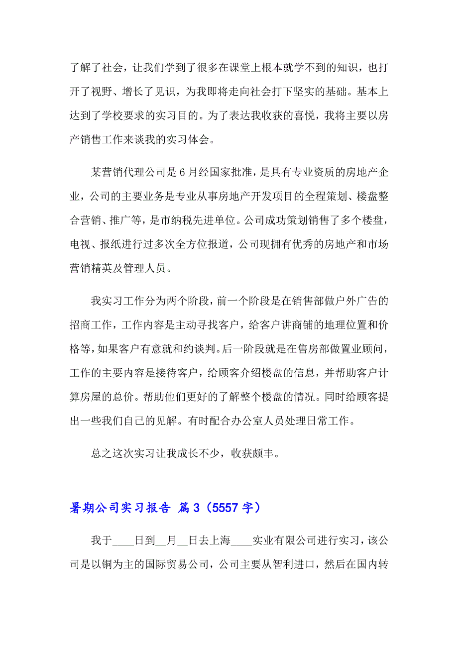 2023年暑期公司实习报告范文合集七篇_第4页