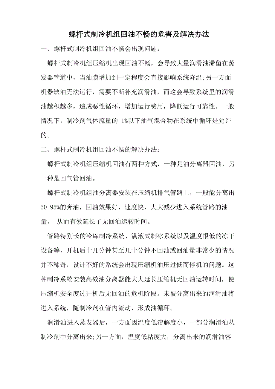 螺杆式制冷机组回油不畅的危害及解决办法_第1页