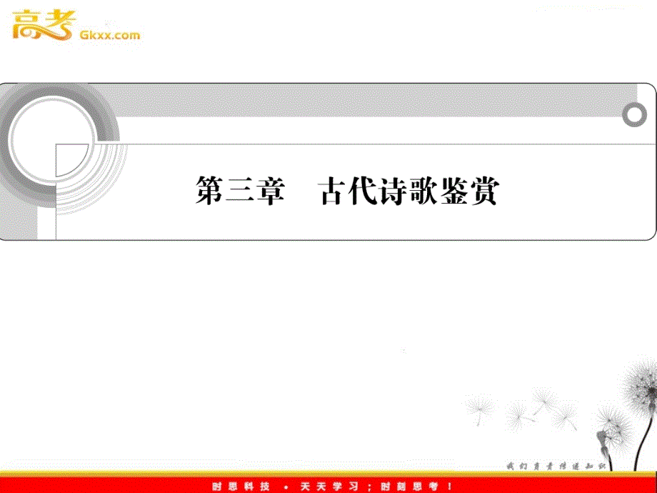 2012《学案与测评》语文总复习课件（福建版）第三章 古代诗歌鉴赏_第1页