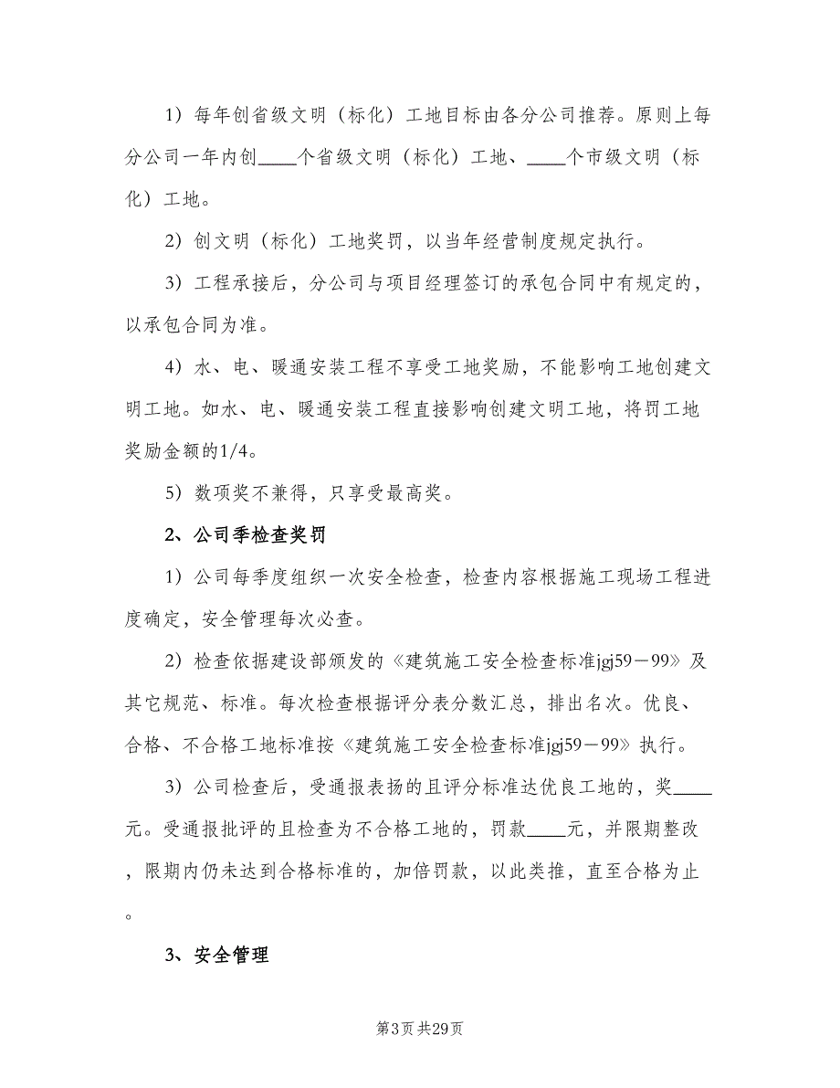 安全生产奖罚制度标准范文（5篇）_第3页