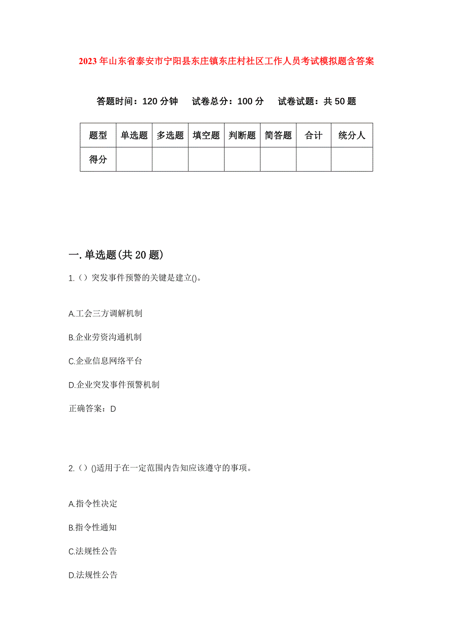 2023年山东省泰安市宁阳县东庄镇东庄村社区工作人员考试模拟题含答案_第1页