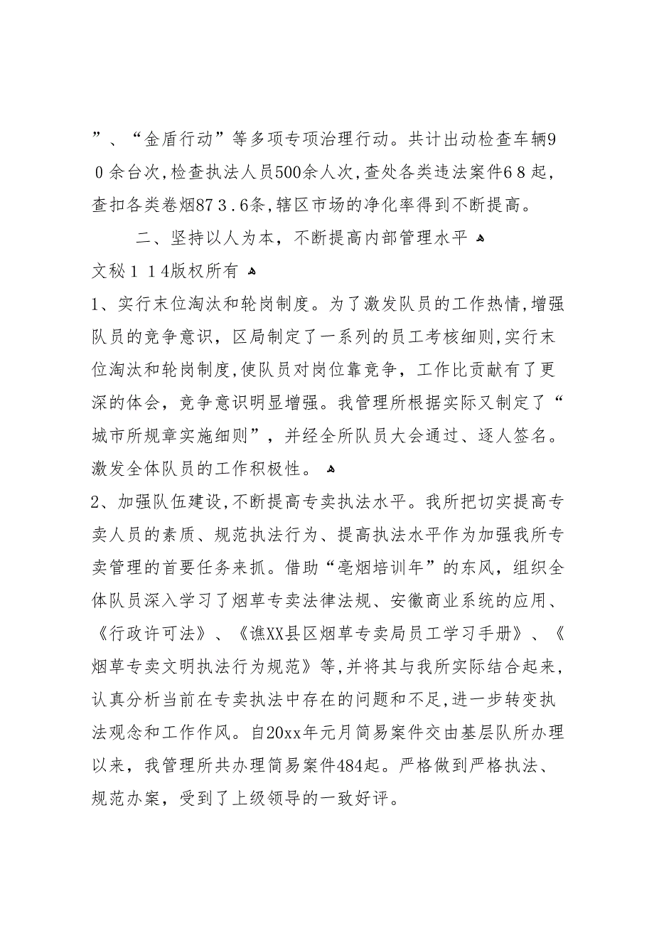 年度城市烟草专卖管理所年终总结_第3页