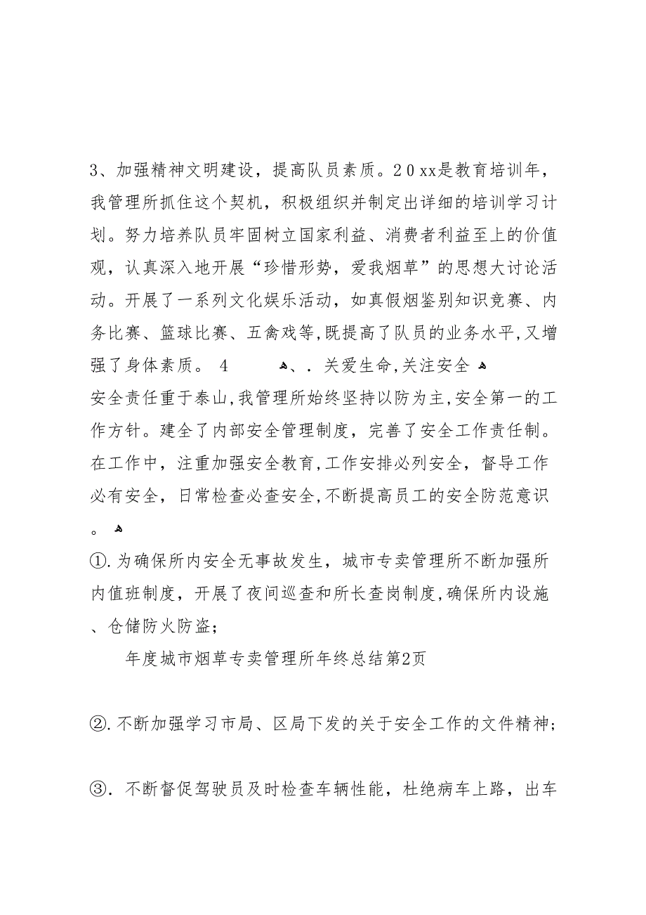 年度城市烟草专卖管理所年终总结_第4页