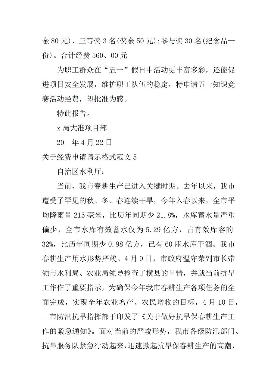 关于经费申请请示格式范文5篇(请示经费格式及范文)_第4页