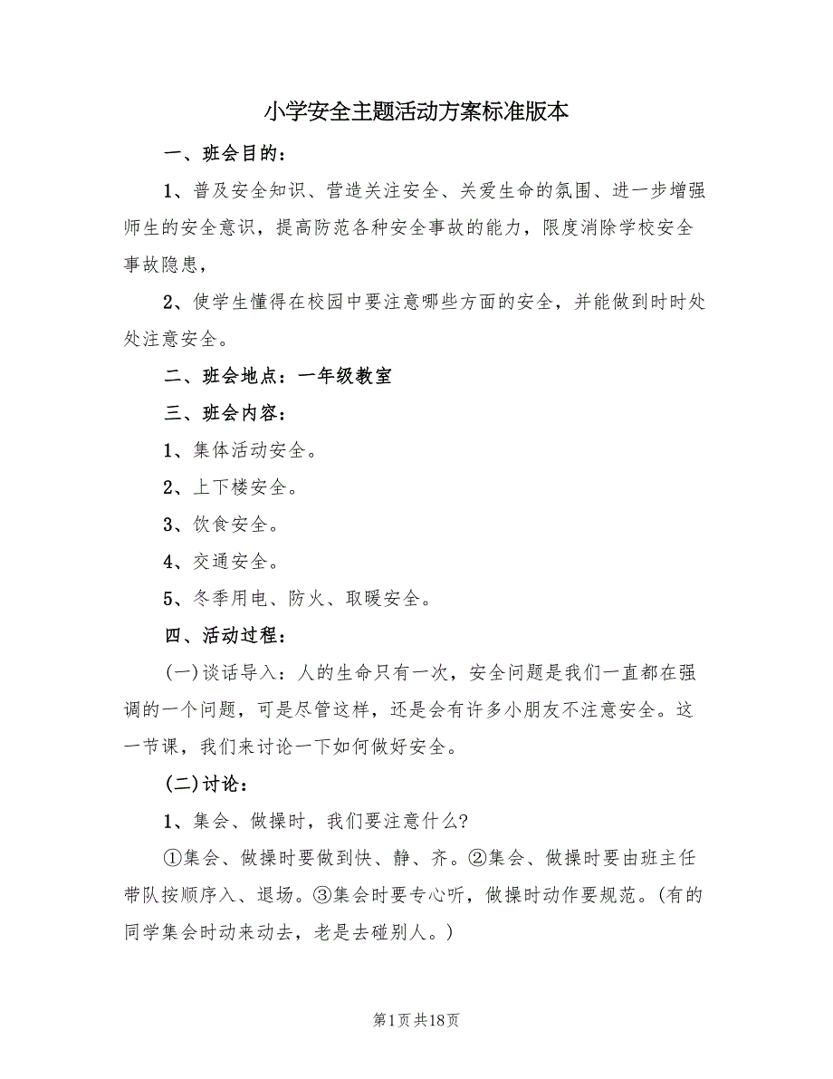 小学安全主题活动方案标准版本（6篇）_第1页